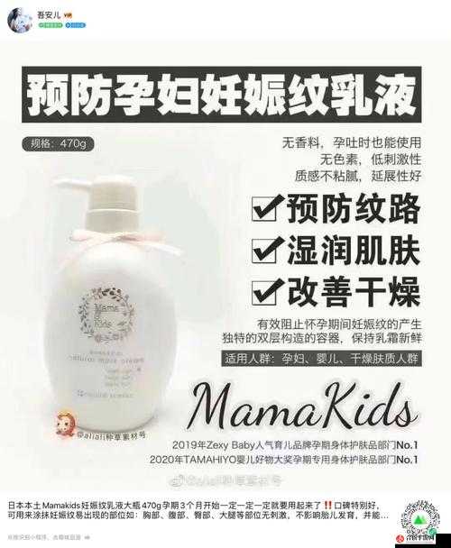 Mamakids 孕妇乳液：为孕期肌肤提供贴心呵护的优质之选